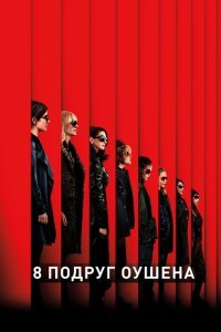 8 подруг Оушена (2018) 