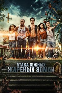  Нападение южных жареных зомби (2017) 