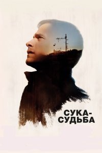  Сука-судьба (2016) 