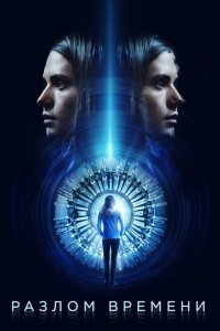  Разлом времени (2017) 