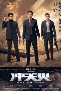  Небеса в огне (2016) 