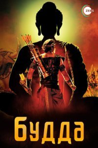  Жизнеописание Будды Шакьямуни (2013) 