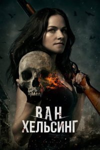  Ван Хельсинг (2016) 