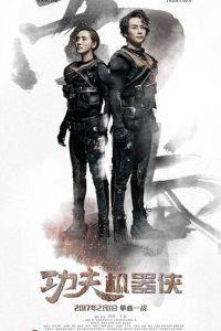  Кунг-фу путешественник (2017) 