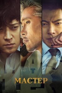  Мастер (2016) 