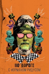 По дороге с Норманом Ридусом 1-7 сезон 