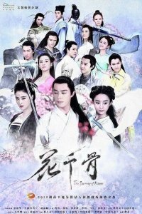  Путешествие цветка (2015) 