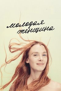  Молодая женщина (2017) 