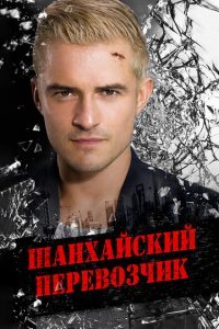  Шанхайский перевозчик (2017) 