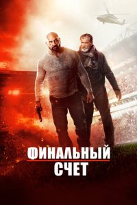  Окончательный счёт (2018) 
