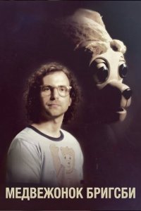 Медвежонок Бригсби (2017) 
