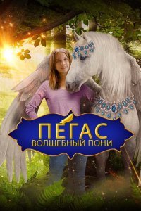  Пегас: Волшебный пони (2019) 