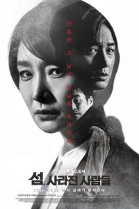  Пропавшие на острове (2016) 