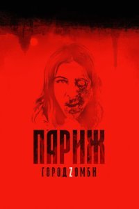  Париж. Город Zомби (2018) 
