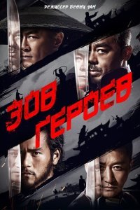  Зов героев (2016) 