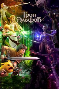  Гнездо Дракона 2: Трон эльфов (2016) 