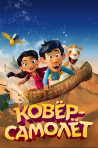  Ковёр-самолёт (2018) 