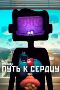 Путь к сердцу (2016) 