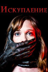  Искупление (2017) 