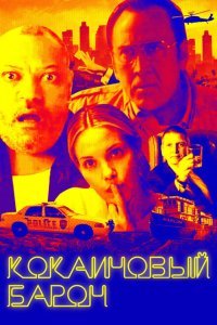  Кокаиновый барон (2019) 