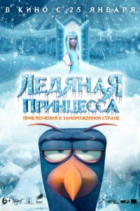  Ледяная принцесса (2018) 