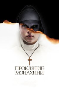  Проклятие монахини (2018) 