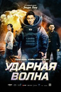  Ударная волна (2017) 
