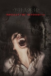  Уиджи: Проклятие Вероники (2017) 