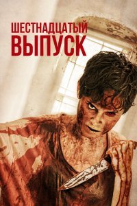  Шестнадцатый выпуск (2018) 