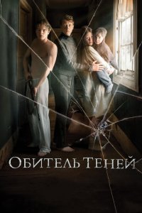  Обитель теней (2017) 