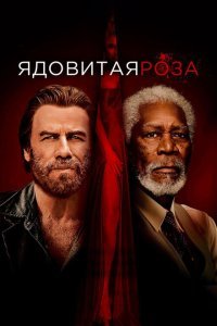  Ядовитая роза (2019) 