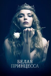  Белая принцесса (2017) 
