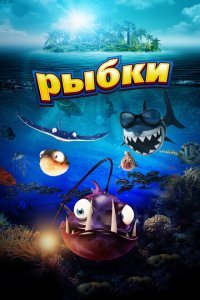  Рыбки (2016) 