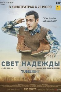  Луч надежды (2017) 