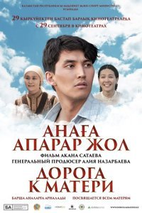  Дорога к матери (2016) 