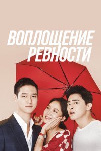  Воплощение ревности (2016) 