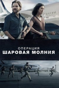  Операция «Шаровая молния» (2018) 