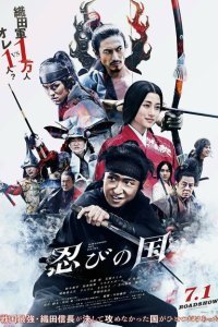  Страна синоби (2017) 