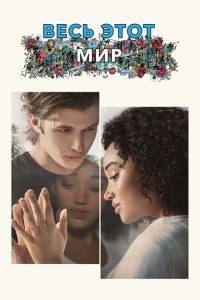  Весь этот мир (2017) 