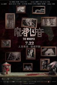  Шёпот (2016) 