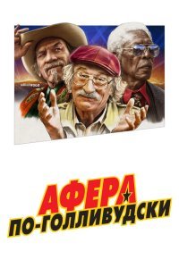  Афера по-голливудски (2020) 