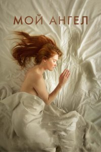  Мой ангел (2016) 