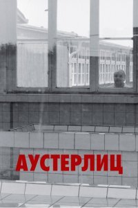  Аустерлиц (2016) 