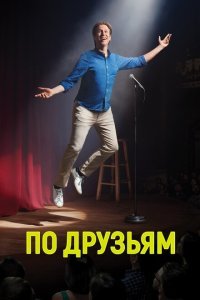  По друзьям (2017) 
