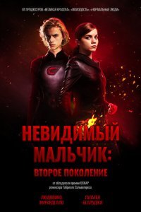  Невидимый мальчик: Второе поколение (2018) 