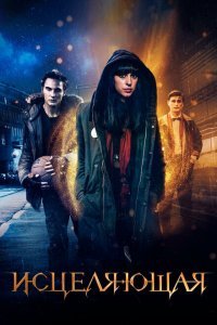 Исцеляющая (2018) 