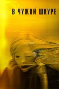  В чужой шкуре (2020) 