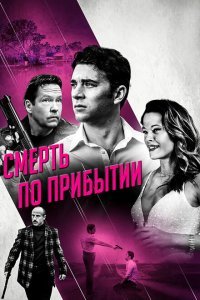  Смерть по прибытии (2017) 