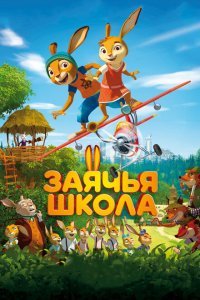  Заячья школа (2017) 