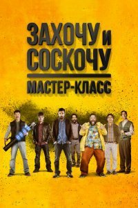  Захочу и соскочу. Мастер-класс (2017) 